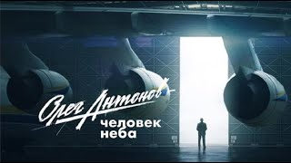 Документальный фильм о великом авиаконструкторе Олеге Антонове