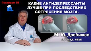 Какие антидепрессанты лучше при последствиях сотрясения мозга.