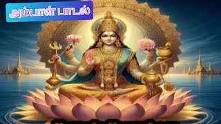 அம்மன் அருள் புரியும் பாடல் நவராத்திரி விழா