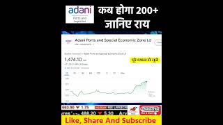 Adani ports share latest news today | adani ports share latest news #shorts #ytshorts