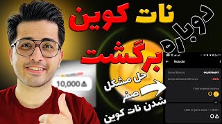 نات کوین دوباره برگشته   | حل مشکل صفرشدن نات کوین ها 😍 | notcoin