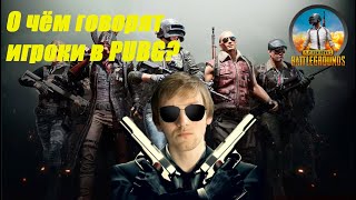 ИГРАЕМ С КИБЕРСПОРТСМЕНАМИ - О ЧЁМ ГОВОРЯТ ИГРОКИ В PUBG? #4