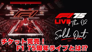 【即完売！F1 75周年イベント！F1初全チームローンチセレモニー！🇬🇧】