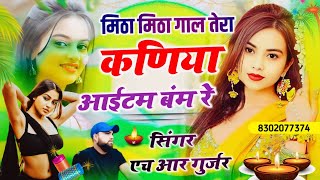 मिठा मिठा गाल तेरा कमियां आईटम बंम रे #ये_लो_दिपावली बंमपर_धमाका_singer_HR_gurjar_goth