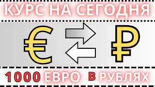 1000 евро в рублях / КУРС ВАЛЮТ НА СЕГОДНЯ 2024 ГОД.