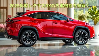 2025年型レクサスRX：ゲームのルールを変える高級SUV