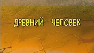 1. Древний человек. Всемирная история.