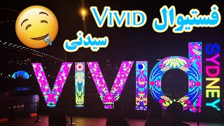 تور فستیوال سیدنی Vivid 2023 - Vivid Sydney 2023 Tour