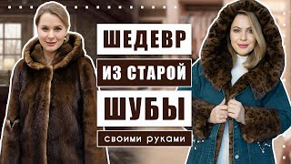 Как сделать из старой шубы новую?!? Волшебное преображение шубы из секонд-хенда!