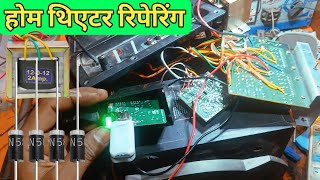 how to repair home theater || होम थिएटर कैसे रिपेरिंग करें | #Rahattricks