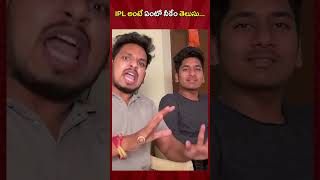 IPL అంటే ఏంటో నీకేం తెలుసు ||Akhil Jackson Vines| #ytshorts #shorts