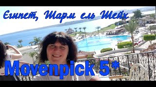 Movenpick Sharm el Sheikh Naama Bay 5* (Египет, Шарм эль Шейх)