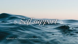 Self support | Афірмації та саблімінали українською