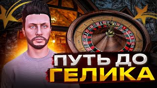 ПУТЬ ДО 250КК в GTA RP HAWICK | Конец Пути до Гелика в Казино на гта 5 рп хавик