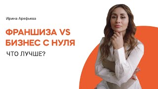 Что такое франшиза и чем она отличается от обычного бизнеса?