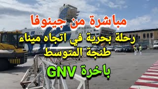 مباشرة من ميناء جينوفا الإيطالي / رحلة في اتجاه المغرب / كل ماتريد معرفته عن السفر بالباخرة GNV