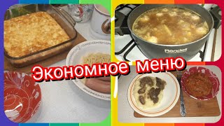 48. Экономное меню! Завтрак, обед и ужин для семьи!