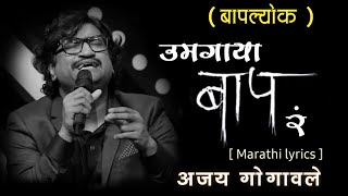 उमगाया बाप रं | Umagaya Baap Ra Lyrics  | Ajay Gogavale