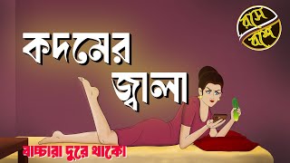 কদমের জ্বালা || Kadomer  Jala || Funny Video ||Bangla Comedy video