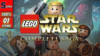 Lego Star Wars The Complete Saga на 100% - [01-стрим] - Эпизод 1