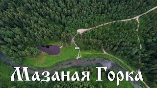 Туристический эко-комплекс Мазаная Горка. Ленинградская область