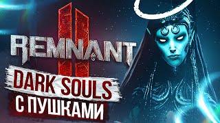 Remnant 2 | Повесть о царской душнине