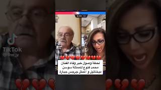 لحظة وصول خبر وفاة الفنان محمد قنوع للممثلة سوسن ميخائيل!!!💔💔