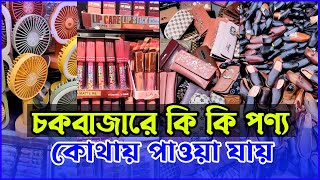 চকবাজারে কি কি পাইকারি পণ্য কোথায় পাওয়া যায়  । Chawkbazar Wholesale Market in Dhaka