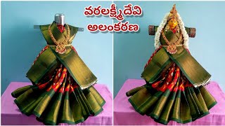 👉saree draping for varamahalakshmi||How to drape saree for varalaxmi devi in telugu||Saree Draping||