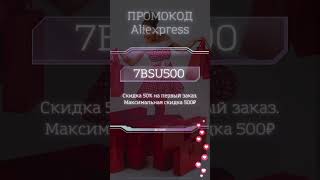 Скидка 50% В Aliexpress