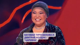 Бегимай Турусбекова и Дмитрий Колдун - "Царевна"