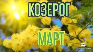 КОЗЕРОГ♑. ТАРО ПРОГНОЗ НА МАРТ.