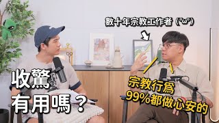 EP46 收驚原理是什麼？視訊作法是唬爛嗎？台灣人為何如此迷信｜《Podcast禪師不打坐》｜禪師能量房