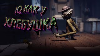 IQ КАК У ХЛЕБУШКА Little Nightmares