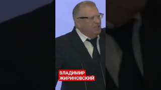 ВЛАДИМИР ЖИРИНОВСКИЙ