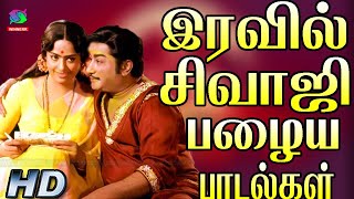 இரவில் சிவாஜி பழைய பாடல்கள் | Iravil Sivaji Palaiya Padalgal | Sivajiganesan Hits | Melody Songs