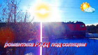 романтика ржд под солнцем скоро весна train under the sun