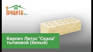 Кирпич Литос Скала тычковой белый