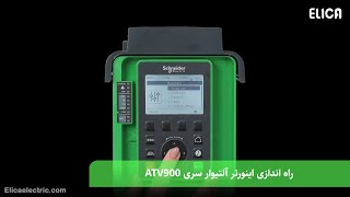 اینورتر آلتیوار سری ATV900 اشنایدر الکتریک