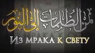 Из мрака к свету. Священники, пасторы, раввины принявшие Ислам.