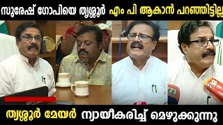 തൃശ്ശൂർ മേയർ സത്യം മാത്രമേ പറയൂ😂 | Mayor Mk Varghese | Suresh Gopi | Troll Malayalam| SreeJith CutS