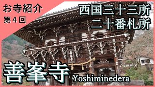 【お寺紹介４】善峯寺・京都（西国三十三所 20番）－京都の巨大山寺－ 8分でお寺を案内します。