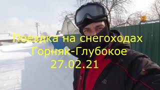 Поездка на снегоходах Горняк - Глубокое 27 02 21