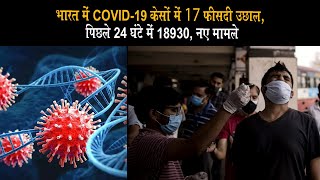 भारत में COVID-19 केसों में 17 फीसदी उछाल, पिछले 24 घंटे में 18,930 नए मामले