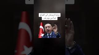 زيارة اردوغان الى العراق تبدأ من يوم غد .