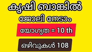 കേരളത്തിൽ  കൃഷി ബാങ്കിൽ ജോലി ഇപ്പോൾ അപേക്ഷിക്കാം #jobvacancy