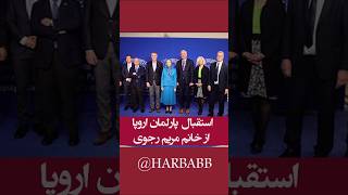 استقبال پارلمان اروپا از خانم مریم رجوی