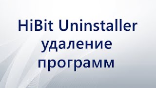 HiBit Uninstaller для удаления программ