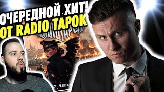 Реакция на RADIO TAPOK - ФРАУ ЧЁРНАЯ СМЕРТЬ | Очередной хит и новый урок истории!