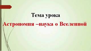 Русский язык и литература. 6 класс. Астрономия - наука о Вселенной.